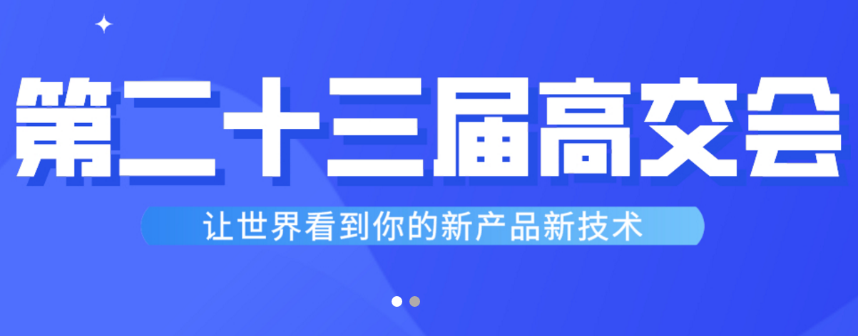 高交會(huì)