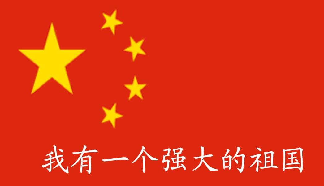 祖國偉大