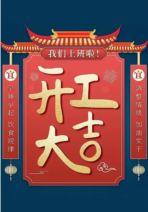 開(kāi)工大吉.png