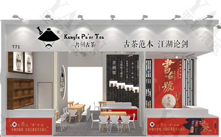 書劍古茶展覽設(shè)計搭建